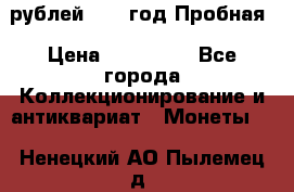  50 рублей 1993 год Пробная › Цена ­ 100 000 - Все города Коллекционирование и антиквариат » Монеты   . Ненецкий АО,Пылемец д.